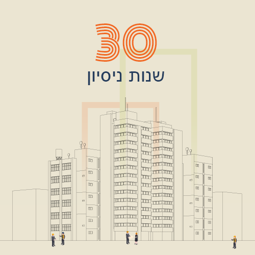 לתל-דר-30-שנות-נסיון
